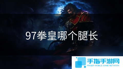 97拳皇哪個腿長
