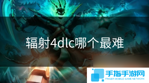 輻射4dlc哪個最難