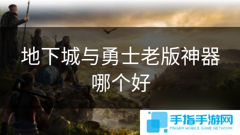 地下城與勇士老版神器哪個好