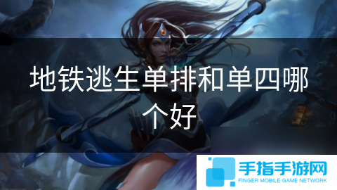 地鐵逃生單排和單四哪個好