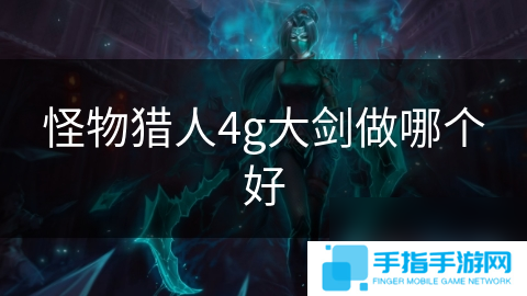 怪物獵人4g大劍做哪個好