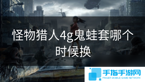 怪物獵人4g鬼蛙套哪個時候換