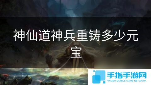 神仙道神兵重鑄多少元寶