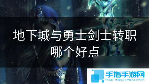 地下城與勇士劍士轉職哪個好點