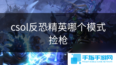 csol反恐精英哪個模式撿槍