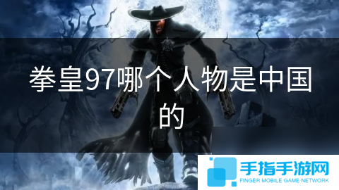 拳皇97哪個人物是中國的