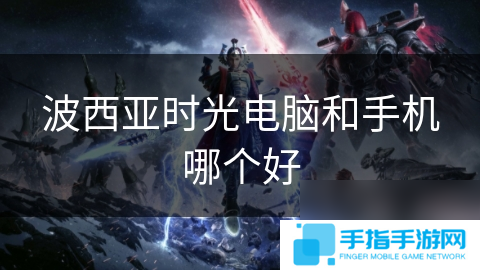 波西亞時光電腦和手機哪個好