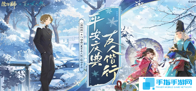 陰陽師夏目友人帳聯動開始時間介紹圖一 陰陽師夏目友人帳聯動開始時間介紹圖一