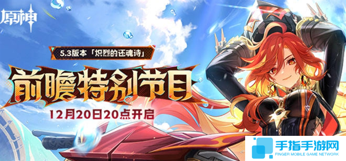 原神5.3前瞻直播什么時候開始-5.3前瞻直播開始時間介紹