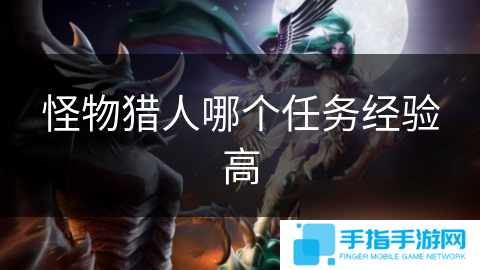 怪物獵人哪個任務經驗高