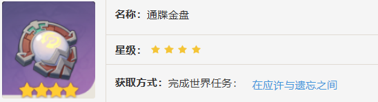 原神通牒金盤怎么獲得 原神通牒金盤怎么獲得