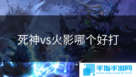 死神vs火影哪個好打