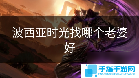 波西亞時光找哪個老婆好