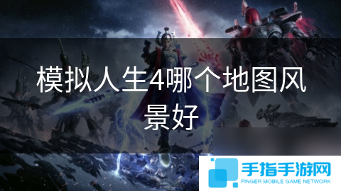模擬人生4哪個地圖風景好