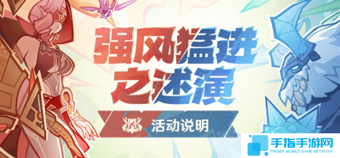 原神強風猛進之述演活動怎么玩-強風猛進之述演活動玩法攻略