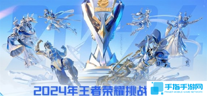 王者榮耀挑戰(zhàn)者杯賽程表2024-王者榮耀挑戰(zhàn)者杯2024規(guī)則介紹