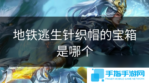 地鐵逃生針織帽的寶箱是哪個