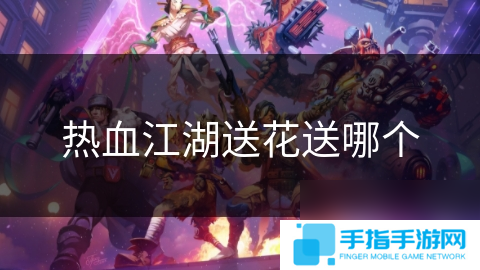 熱血江湖送花送哪個