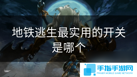 地鐵逃生最實用的開關是哪個