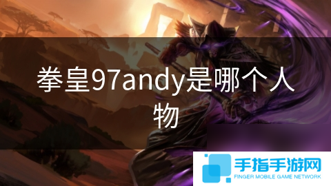 拳皇97andy是哪個人物