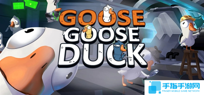 鵝鴨殺手游國服測試資格怎么獲得-國服測試資格獲取方法