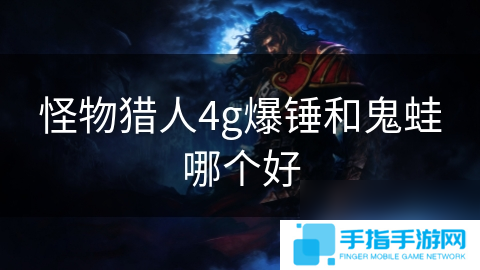 怪物獵人4g爆錘和鬼蛙哪個好