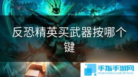 反恐精英買武器按哪個鍵