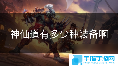 神仙道有多少種裝備啊