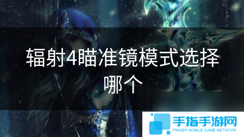 輻射4瞄準鏡模式選擇哪個