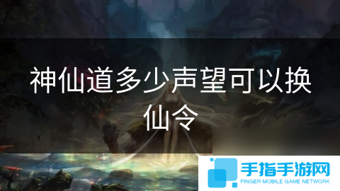 神仙道多少聲望可以換仙令