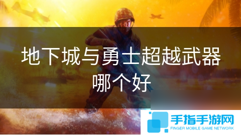 地下城與勇士超越武器哪個好