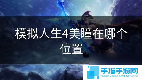 模擬人生4美瞳在哪個在哪里