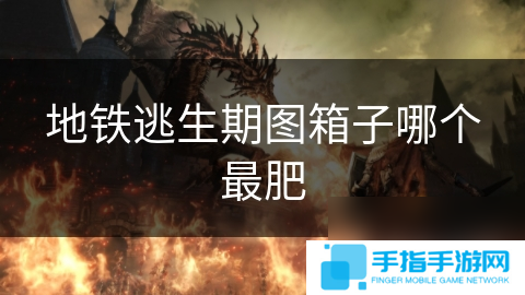 地鐵逃生期圖箱子哪個最肥