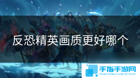 反恐精英畫質(zhì)更好哪個(gè)