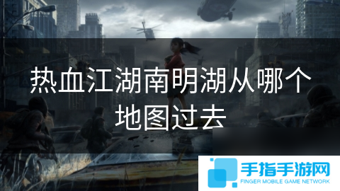 熱血江湖南明湖從哪個地圖過去