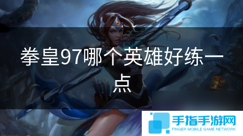 拳皇97哪個英雄好練一點