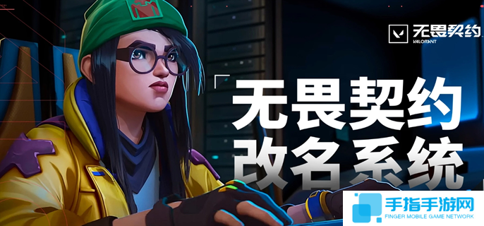 無畏契約改名系統入口在哪-改名系統入口地址分享