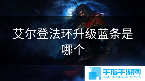 艾爾登法環(huán)升級(jí)藍(lán)條是哪個(gè)
