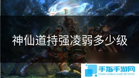 神仙道持強凌弱多少級