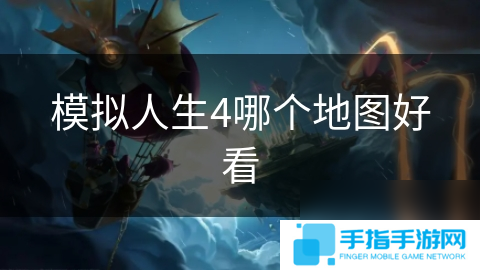模擬人生4哪個地圖好看