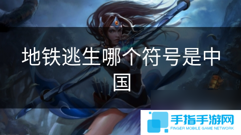 地鐵逃生哪個符號是中國