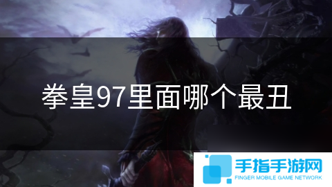 拳皇97里面哪個最丑