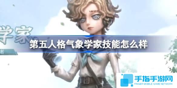 第五人格氣象學家技能怎么樣-氣象學家角色技能介紹