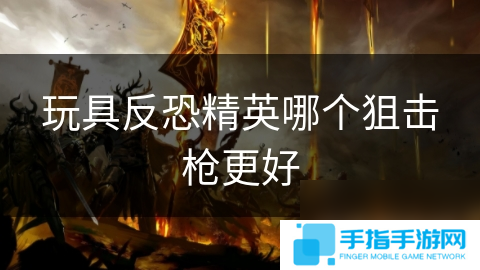 詳細(xì)閱讀:玩具反恐精英哪個(gè)狙擊槍更好 玩具反恐精英哪個(gè)狙擊槍更好