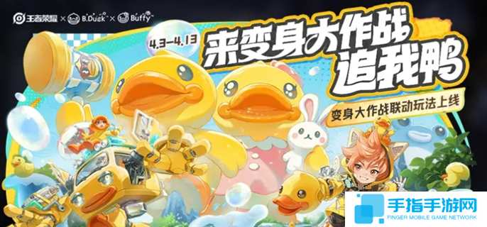王者榮耀變身大作戰bduck小黃鴨技能是什么-變身大作戰bduck小黃鴨技能介紹