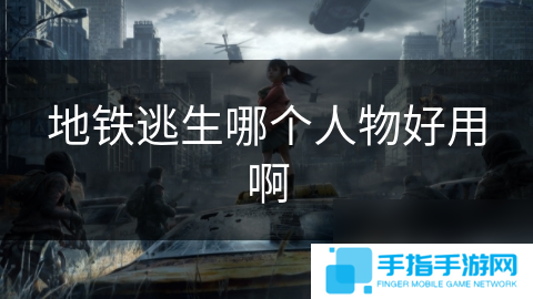 地鐵逃生哪個人物好用啊