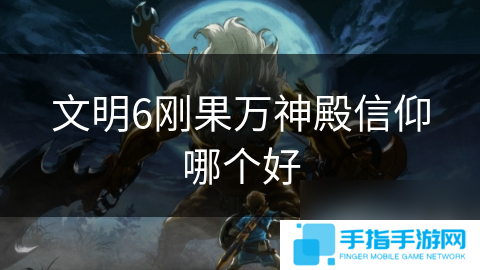 文明6剛果萬(wàn)神殿信仰哪個(gè)好