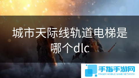 城市天際線軌道電梯是哪個dlc