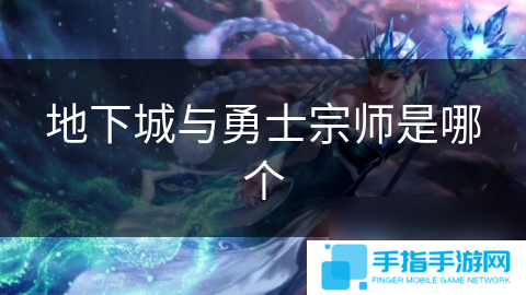 地下城與勇士宗師是哪個