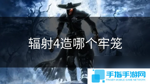 輻射4造哪個牢籠